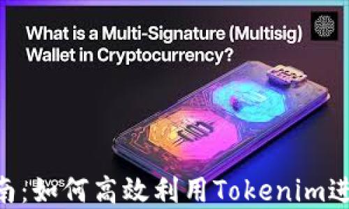 
Tokenim使用指南：如何高效利用Tokenim进行加密资产投资