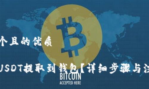 思考一个且的优质

如何将USDT提取到钱包？详细步骤与注意事项