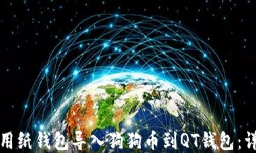 
如何使用纸钱包导入狗狗币到QT钱包：详细指南