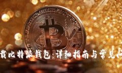 如何下载比特派钱包：详