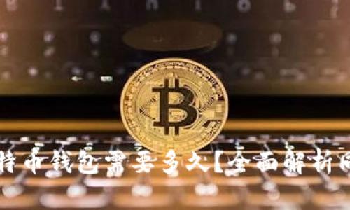 同步比特币钱包需要多久？全面解析同步过程