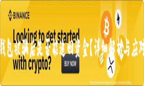 波币钱包被骗后是否能追回资金？详细解析与应对策略