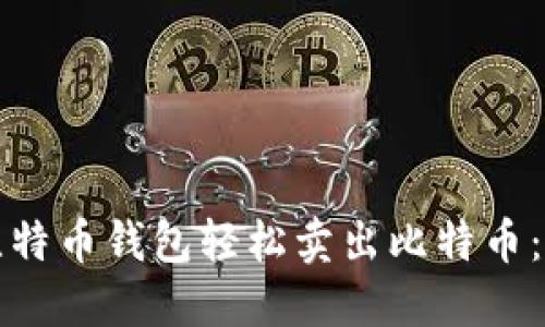 如何通过比特币钱包轻松卖出比特币：一步步指南