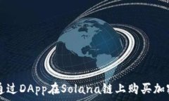   如何通过DApp在Solana链上