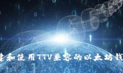 如何创建和使用TTV兼容的