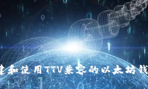 如何创建和使用TTV兼容的以太坊钱包地址？
