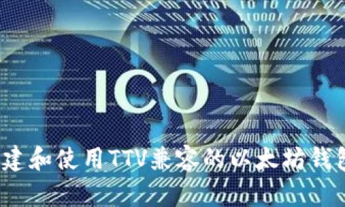 如何创建和使用TTV兼容的以太坊钱包地址？