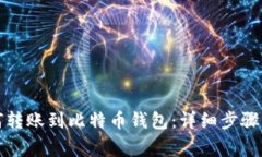 火币网如何转账到比特币