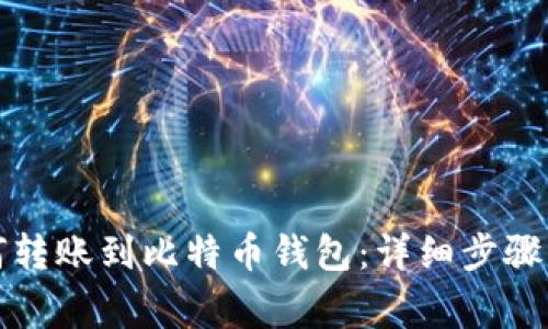 火币网如何转账到比特币钱包：详细步骤与注意事项