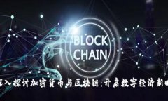: 深入探讨加密货币与区块