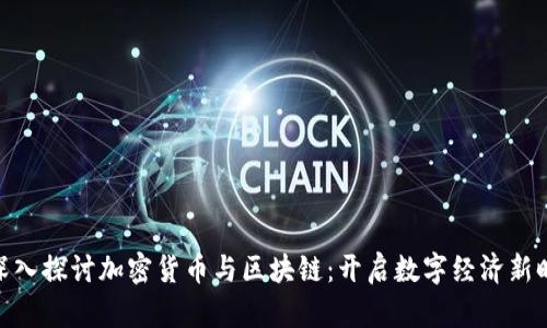: 深入探讨加密货币与区块链：开启数字经济新时代