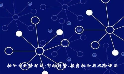 柚子币走势分析：市场趋势、投资机会与风险评估