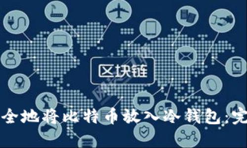 如何安全地将比特币放入冷钱包：完整指南