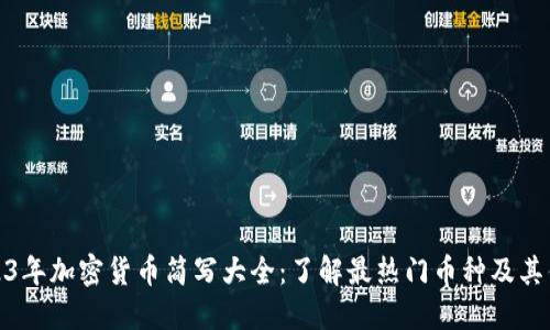 2023年加密货币简写大全：了解最热门币种及其优势