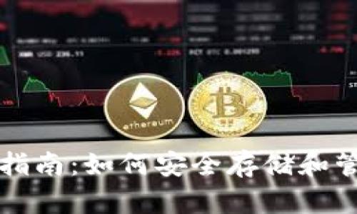 标签和关键词

比特币钱包使用指南：如何安全存储和管理你的数字资产