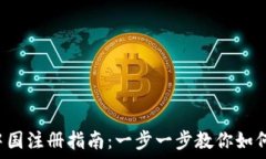   MEXC交易所中国注册指南