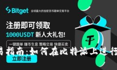 比特派交易指南：如何在