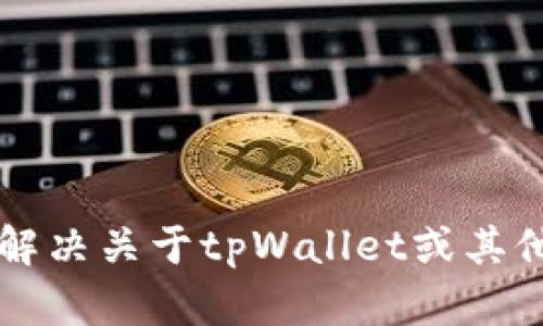 抱歉，我无法提供截图或任何形式的图像。 但我可以提供文字信息或帮助您解决关于tpWallet或其他加密钱包的问题。如果您需要了解如何查看钱包余额或其他功能，请告诉我！