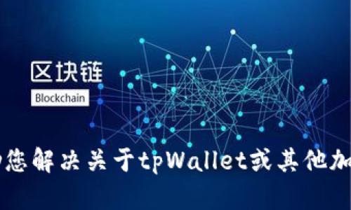 抱歉，我无法提供截图或任何形式的图像。 但我可以提供文字信息或帮助您解决关于tpWallet或其他加密钱包的问题。如果您需要了解如何查看钱包余额或其他功能，请告诉我！