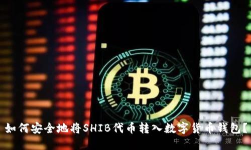 如何安全地将SHIB代币转入数字货币钱包？