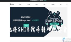 如何安全地将SHIB代币转入