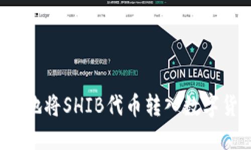 如何安全地将SHIB代币转入数字货币钱包？