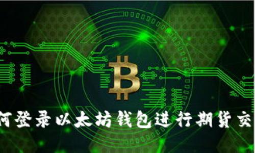 如何登录以太坊钱包进行期货交易？