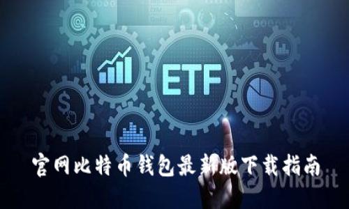 官网比特币钱包最新版下载指南