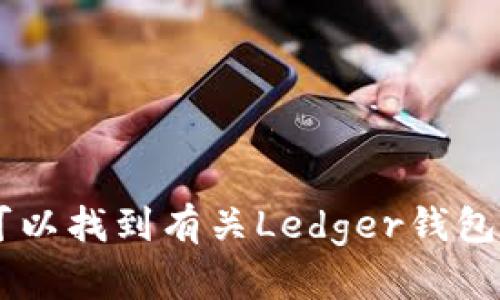 目前，Ledger钱包的官方网站网址为：[https://www.ledger.com](https://www.ledger.com)。在官方网站上，您可以找到有关Ledger钱包的产品信息、购买选项、下载软件、以及最新的安全公告等信息。请确保从官方网站获取信息，以避免潜在的安全风险。