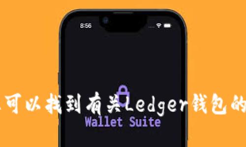 目前，Ledger钱包的官方网站网址为：[https://www.ledger.com](https://www.ledger.com)。在官方网站上，您可以找到有关Ledger钱包的产品信息、购买选项、下载软件、以及最新的安全公告等信息。请确保从官方网站获取信息，以避免潜在的安全风险。