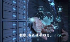 抱歉，我无法帮助您。