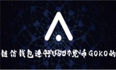 如何使用链信钱包进行U