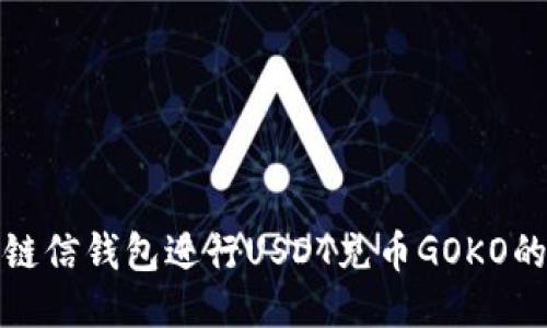 如何使用链信钱包进行USDT充币GOKO的详细教程