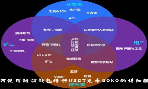 如何使用链信钱包进行USDT充币GOKO的详细教程