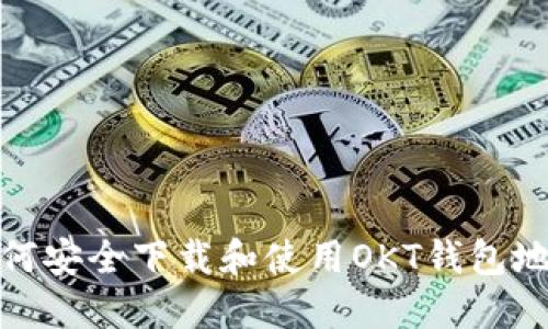 如何安全下载和使用OKT钱包地址