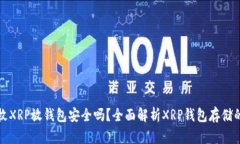 100枚XRP放钱包安全吗？全