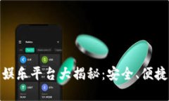 USDT官方娱乐平台大揭秘：