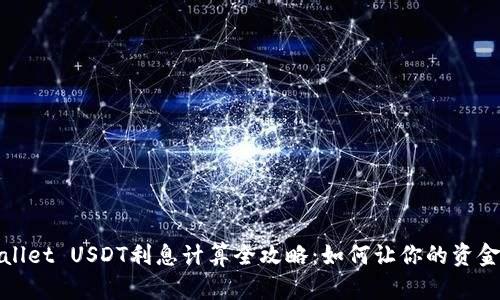 tpWallet USDT利息计算全攻略：如何让你的资金增值