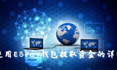 如何使用EBPay钱包提取资金的详细指南