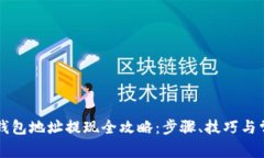 以太坊钱包地址提现全攻