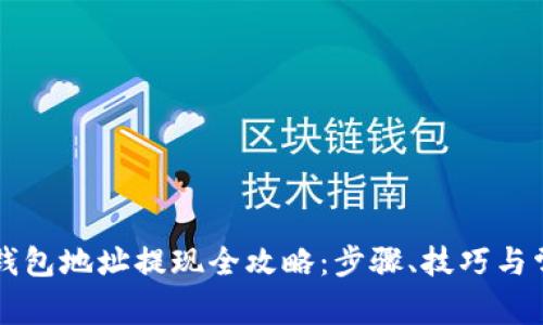 以太坊钱包地址提现全攻略：步骤、技巧与常见问题