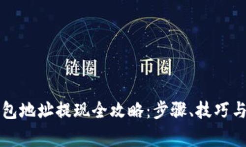 以太坊钱包地址提现全攻略：步骤、技巧与常见问题