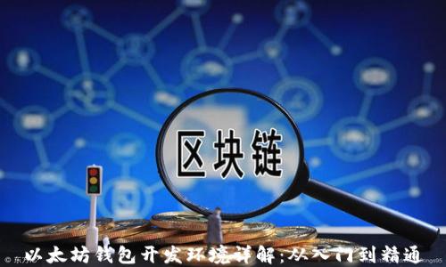 
以太坊钱包开发环境详解：从入门到精通