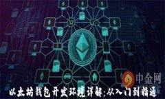 以太坊钱包开发环境详解
