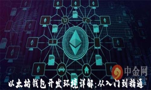 
以太坊钱包开发环境详解：从入门到精通