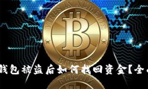USDT钱包被盗后如何找回资金？全面指南