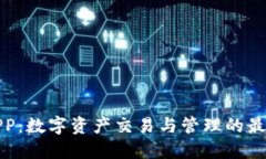 欧易APP：数字资产交易与
