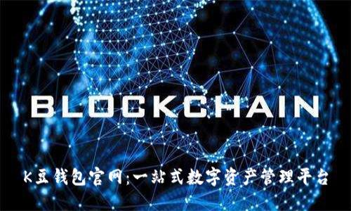 K豆钱包官网：一站式数字资产管理平台