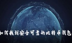 如何找到安全可靠的比特