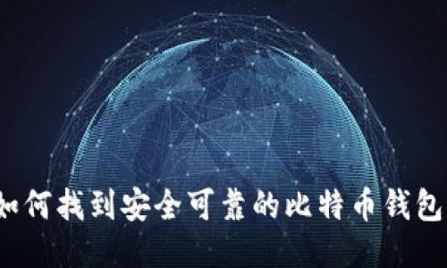 如何找到安全可靠的比特币钱包？